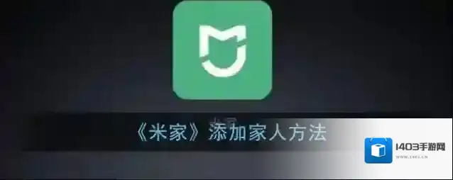 米家家人
