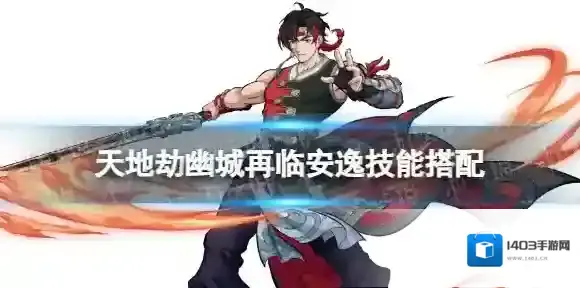 天地劫安逸