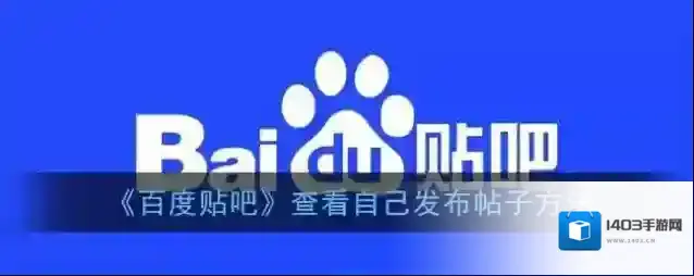 百度贴吧帖子