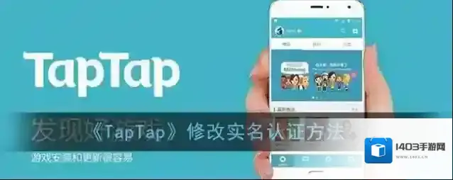 TapTap实名认证