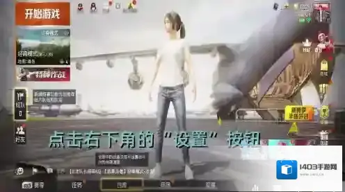 和平精英点击