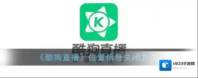 酷狗直播位置信息