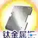 FGO镁合金