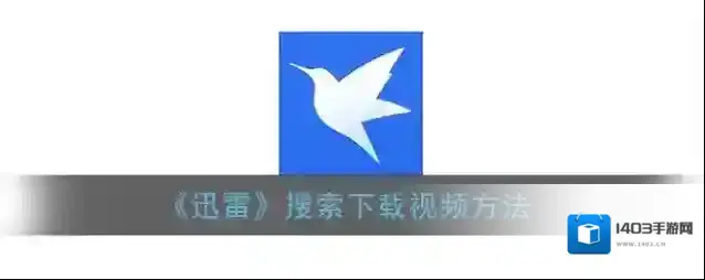 迅雷下载