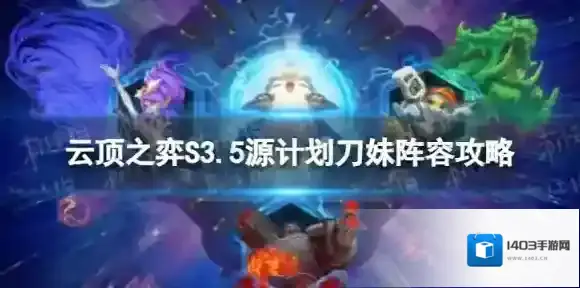 云顶之弈源计划