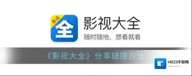 影视大全分享