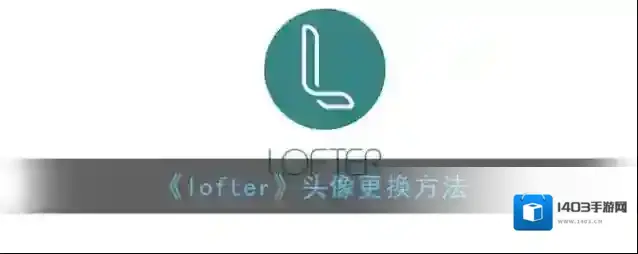 LOFTER点击