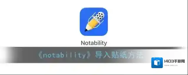 Notability图片