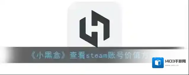 小黑盒账号