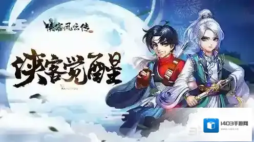 侠客风云传online剑圣