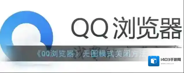 QQ浏览器无图