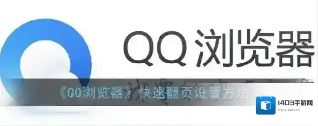 QQ浏览器翻页