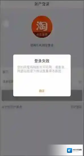 淘宝联盟登录失败