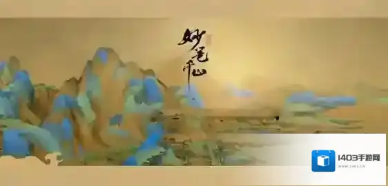 绘真·妙笔千山妙笔千山