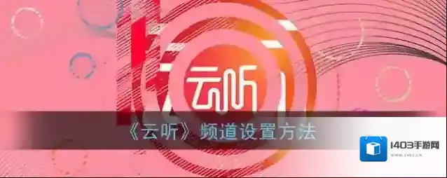 云听频道