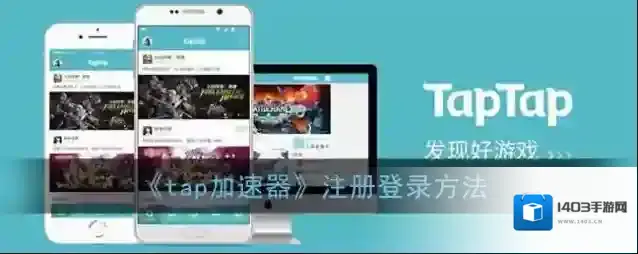 tap加速器登录