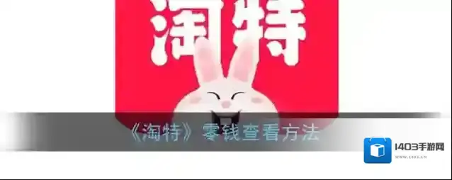 淘特界面