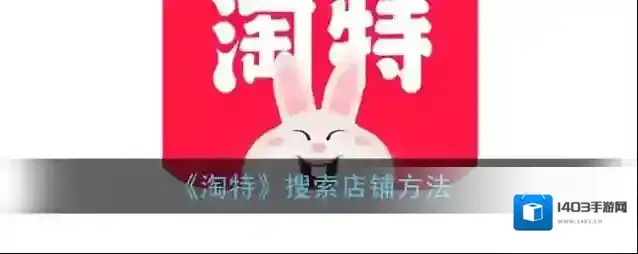 淘特店铺