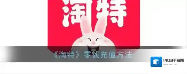 淘特界面