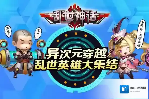 乱世神话英雄