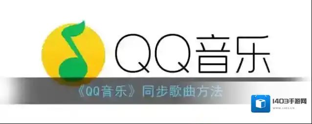QQ音乐就可以