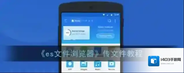 ES文件浏览器点击
