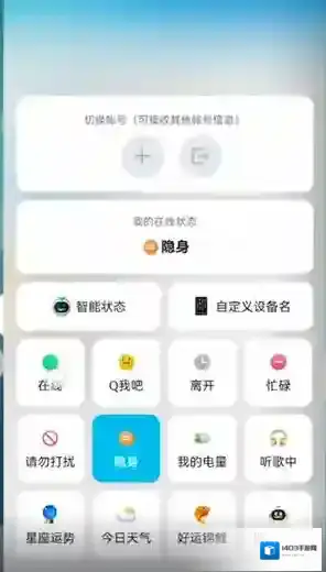 QQ隐身