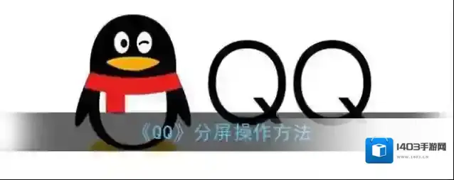 QQ分屏操作