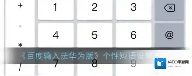 百度输入法红色