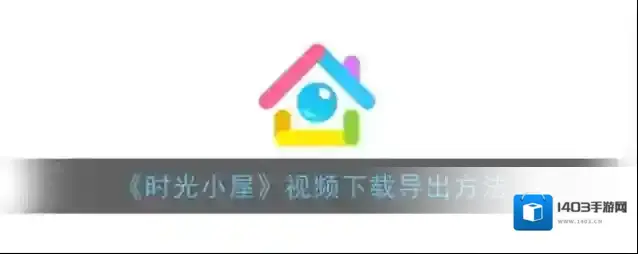 时光小屋照片