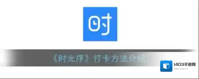 时光序管理页面