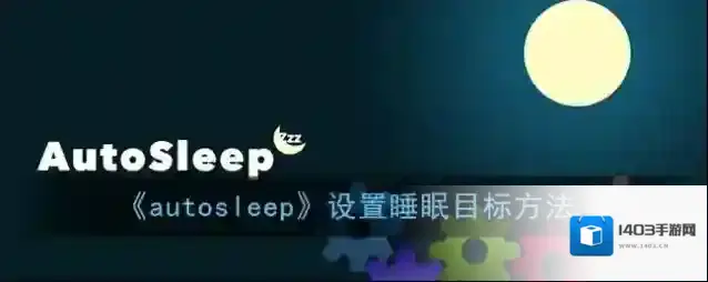 睡眠专家设置