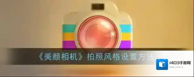 美颜相机拍照