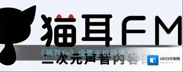 猫耳FM下载