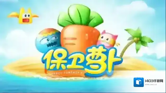 保卫萝卜1天际