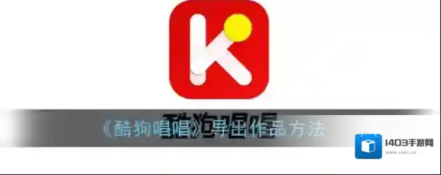 酷狗唱唱录音