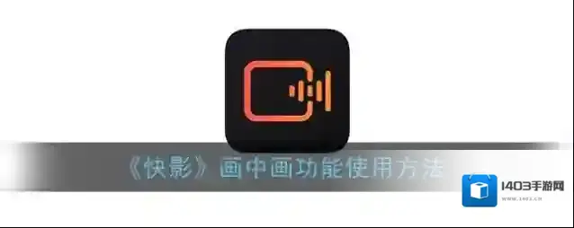 快影 视频