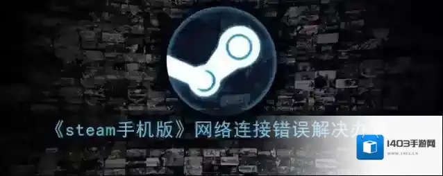 Steam网络错误