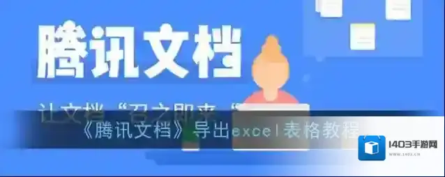 腾讯文档表格