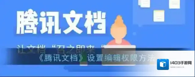 《腾讯文档》设置编辑权限方法