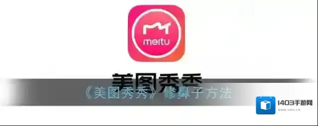 美图秀秀点击