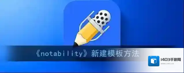 Notability模板