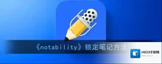 Notability点击