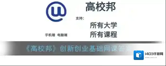 高校邦我的答案