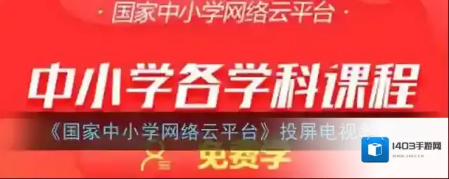 中小学同步课堂国家