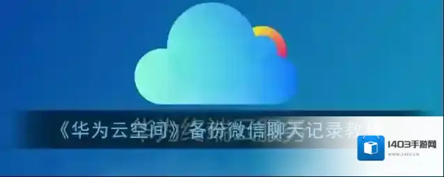 华为云空间点击