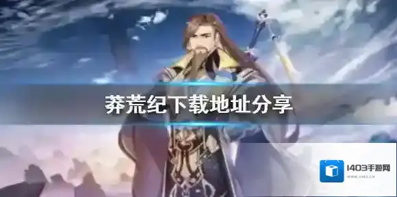 莽荒纪纪宁传奇武将