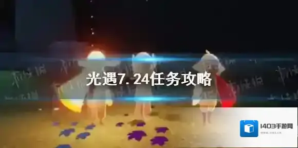 Sky光遇光遇