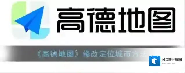 高德地图城市