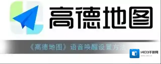 高德地图小德